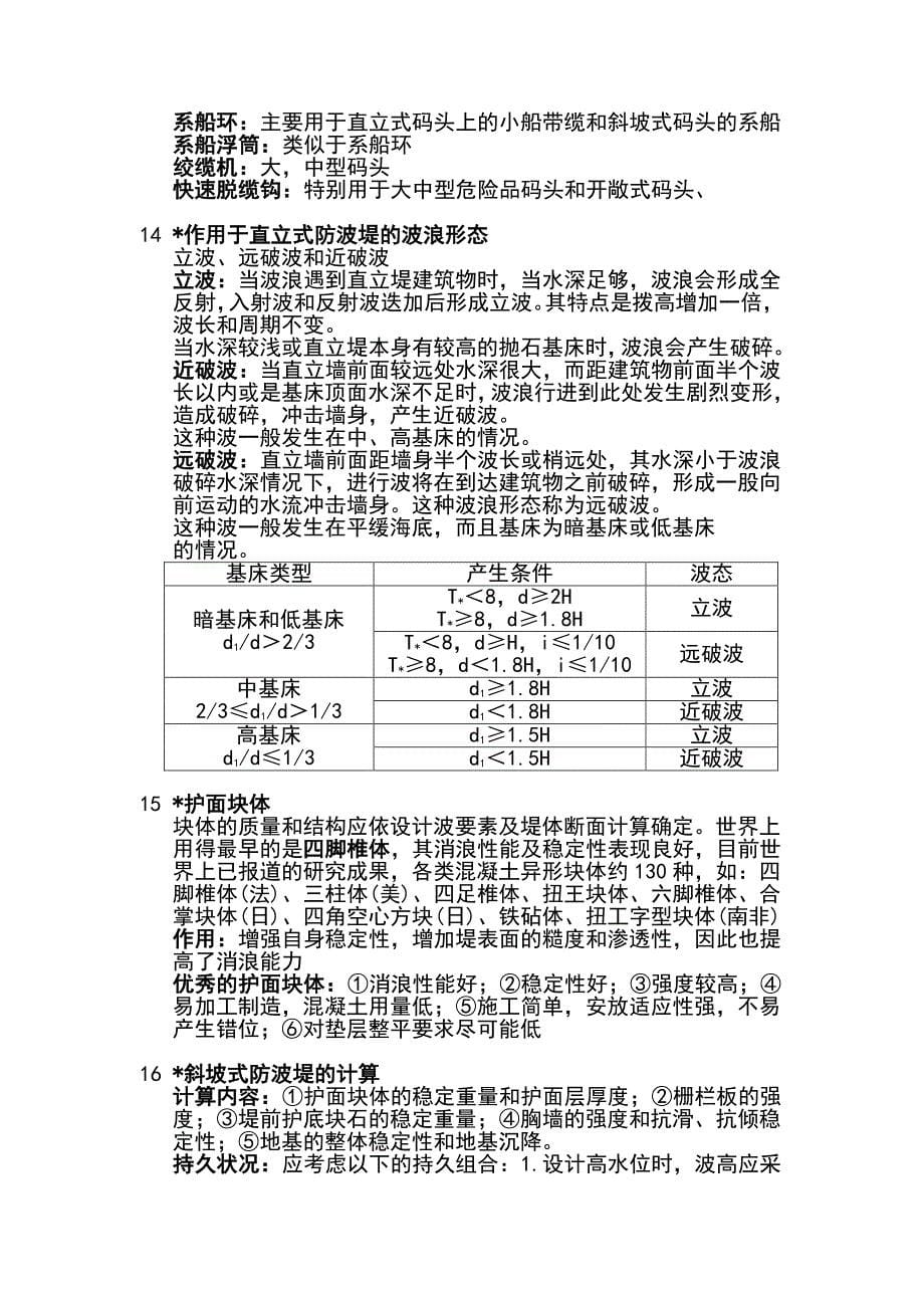 中国海洋大学-港口航道与海岸工程-港口水工建筑物i重点_第5页