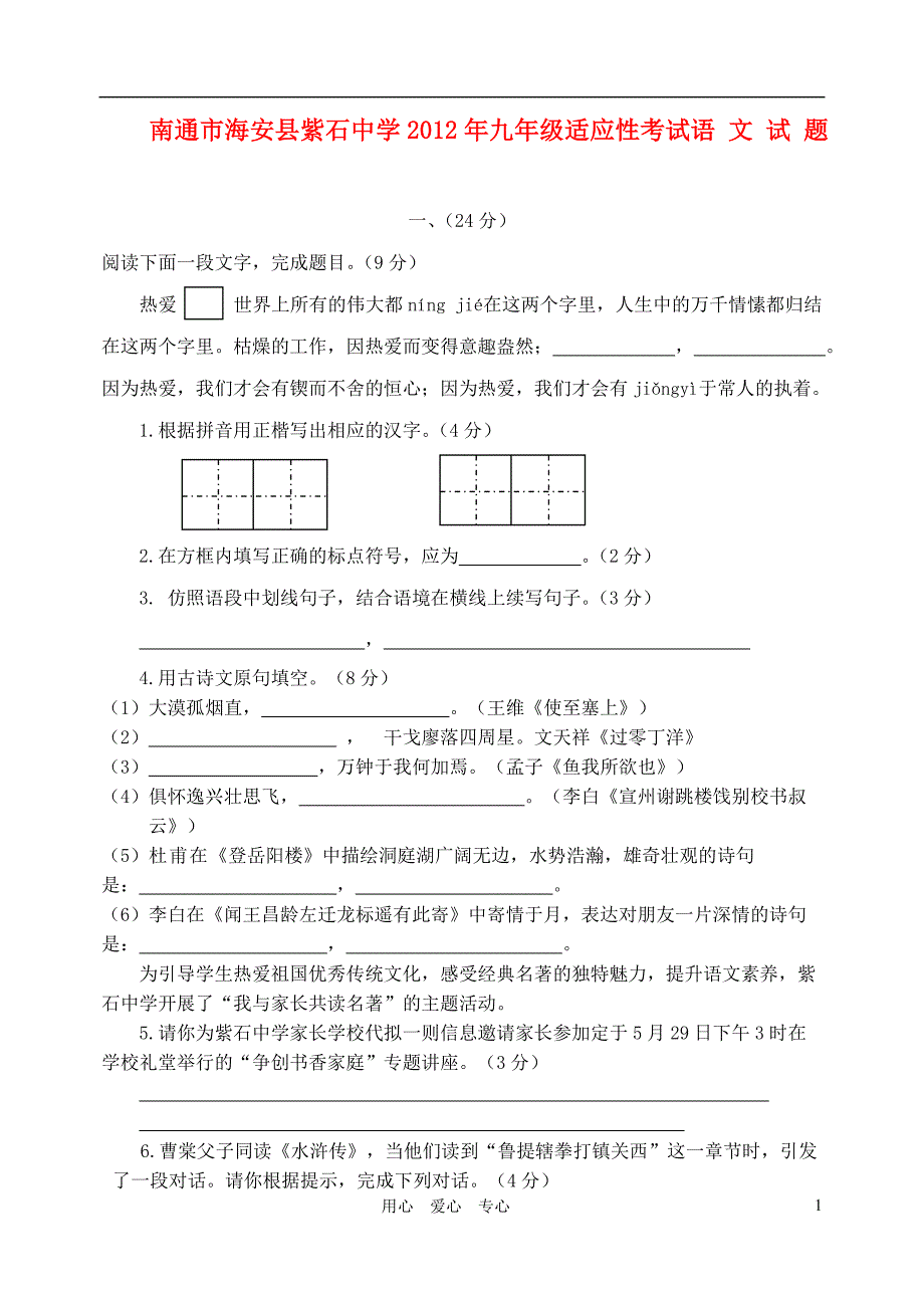 江苏省南通市海安县紫石中学2012年九年级语文适应性考试试题 苏教版_第1页