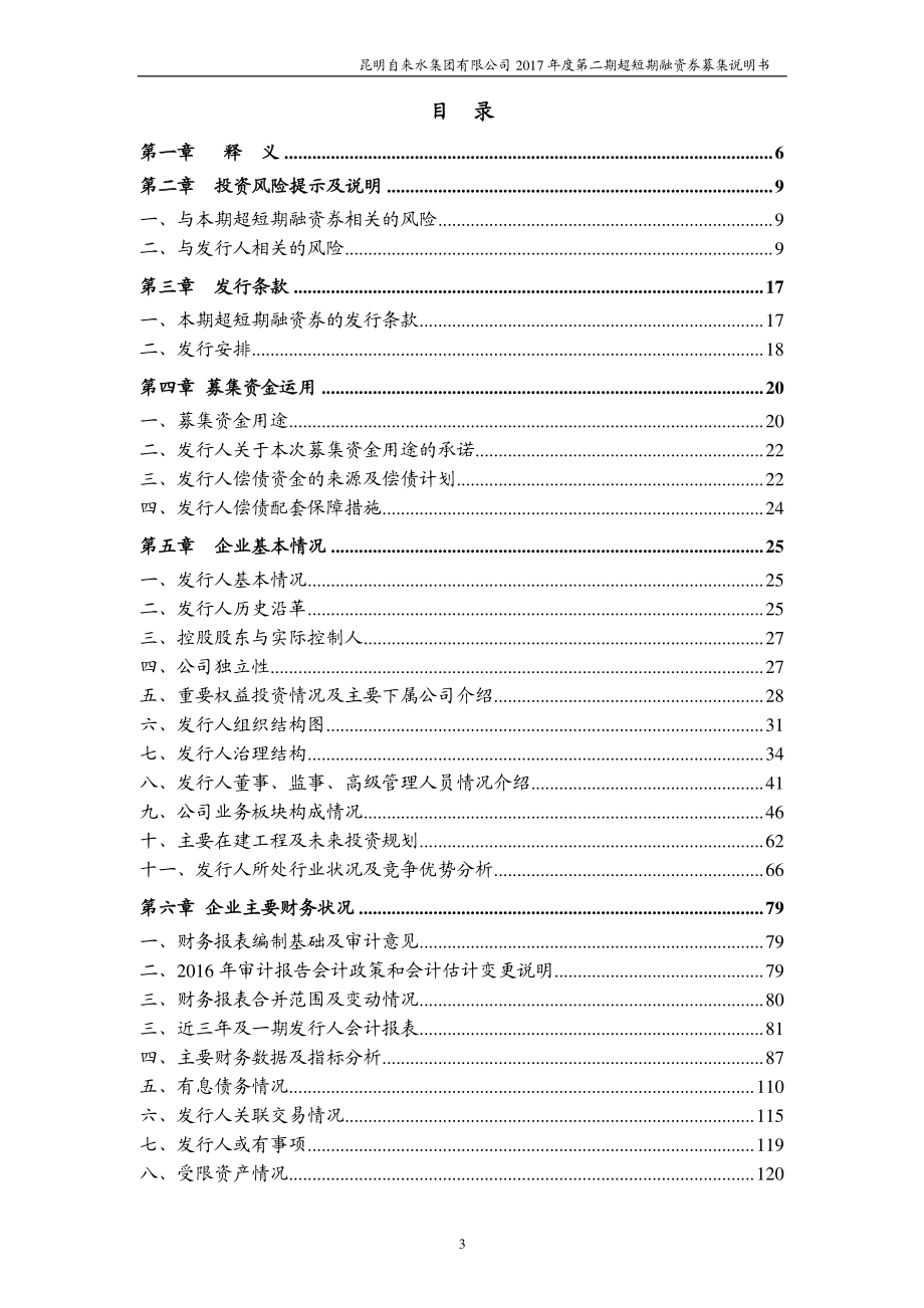 昆明自来水集团有限公司2017第二期超短期融资券募集说明书_第2页