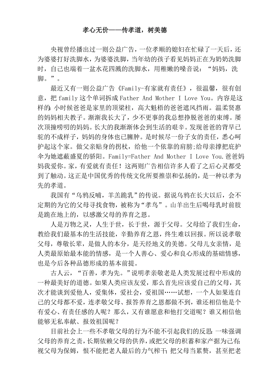 传孝道,树美德_第1页