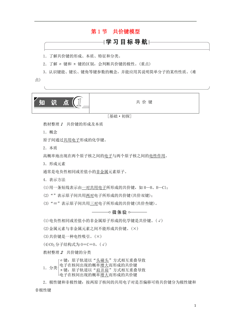 2018-2019学年高中化学 第2章 化学键与分子间作用力 第1节 共价键模型学案 鲁科版选修3_第1页