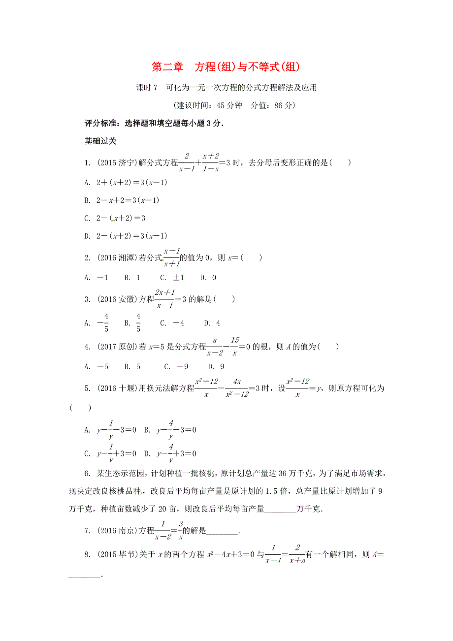 中考数学第一部分考点研究第二章方程组与不等式组课时7可化为一元一次方程的分式方程解法及应用练习新人教版_第1页