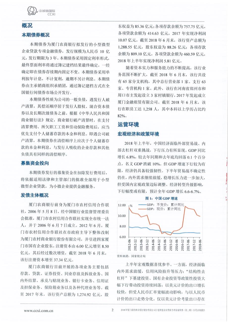 2018厦门农村商业银行股份有限公司小型微型企业贷款专项金融债券(第二期)信用评级报告_第2页