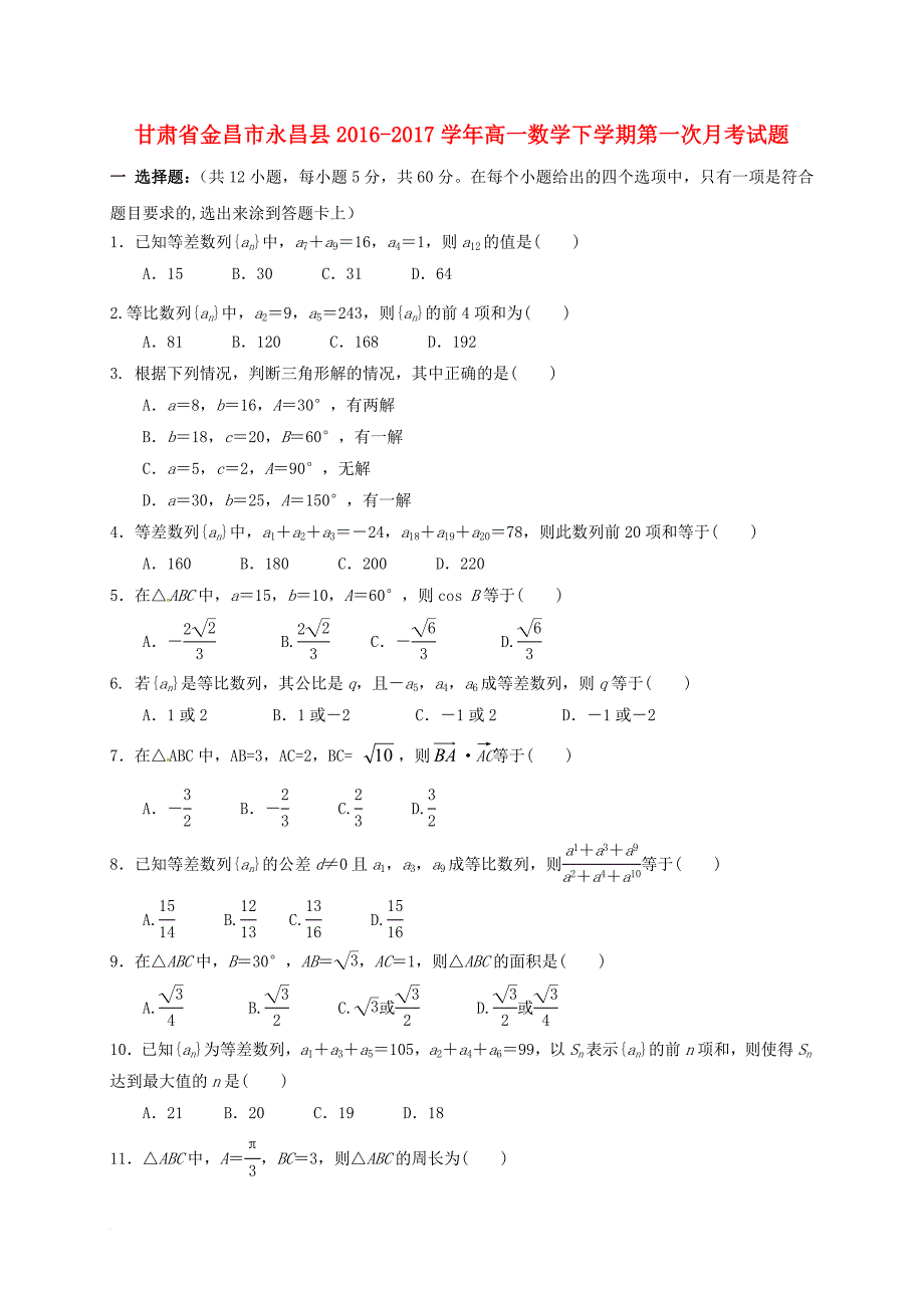 高一数学下学期第一次月考试题_2_第1页