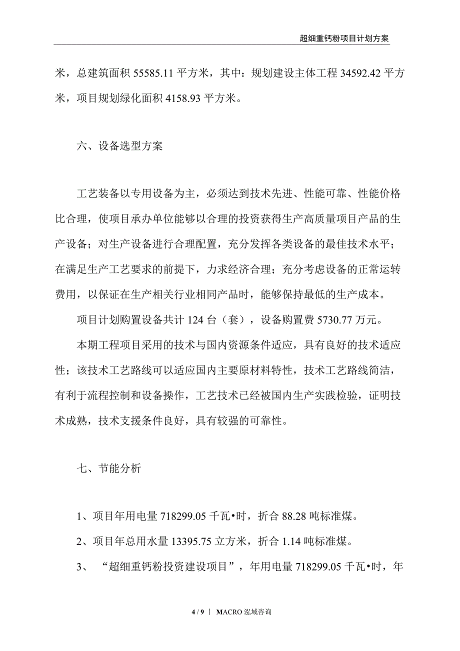 超细重钙粉项目计划方案_第4页