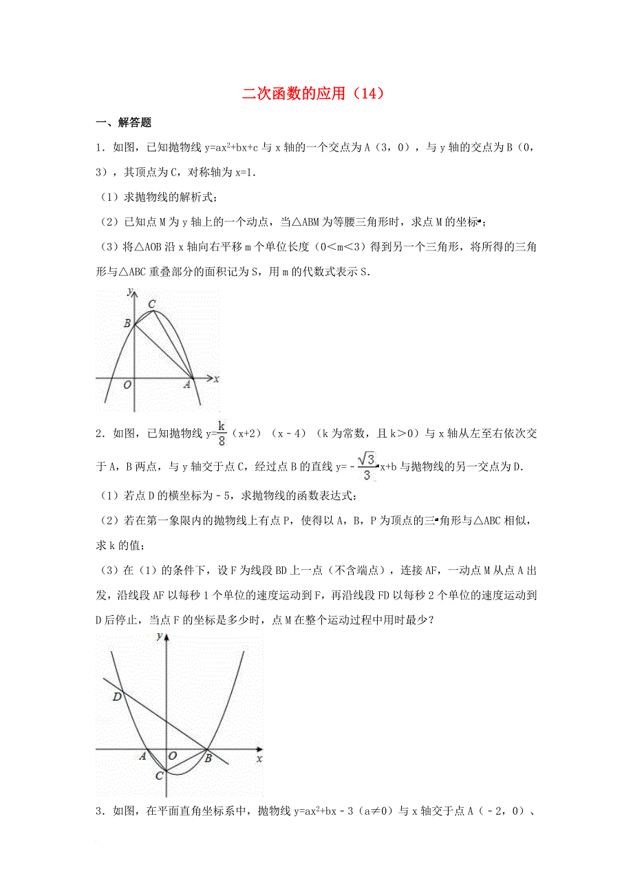 中考数学专项复习（14）《二次函数的应用》练习（无答案） 浙教版_第1页