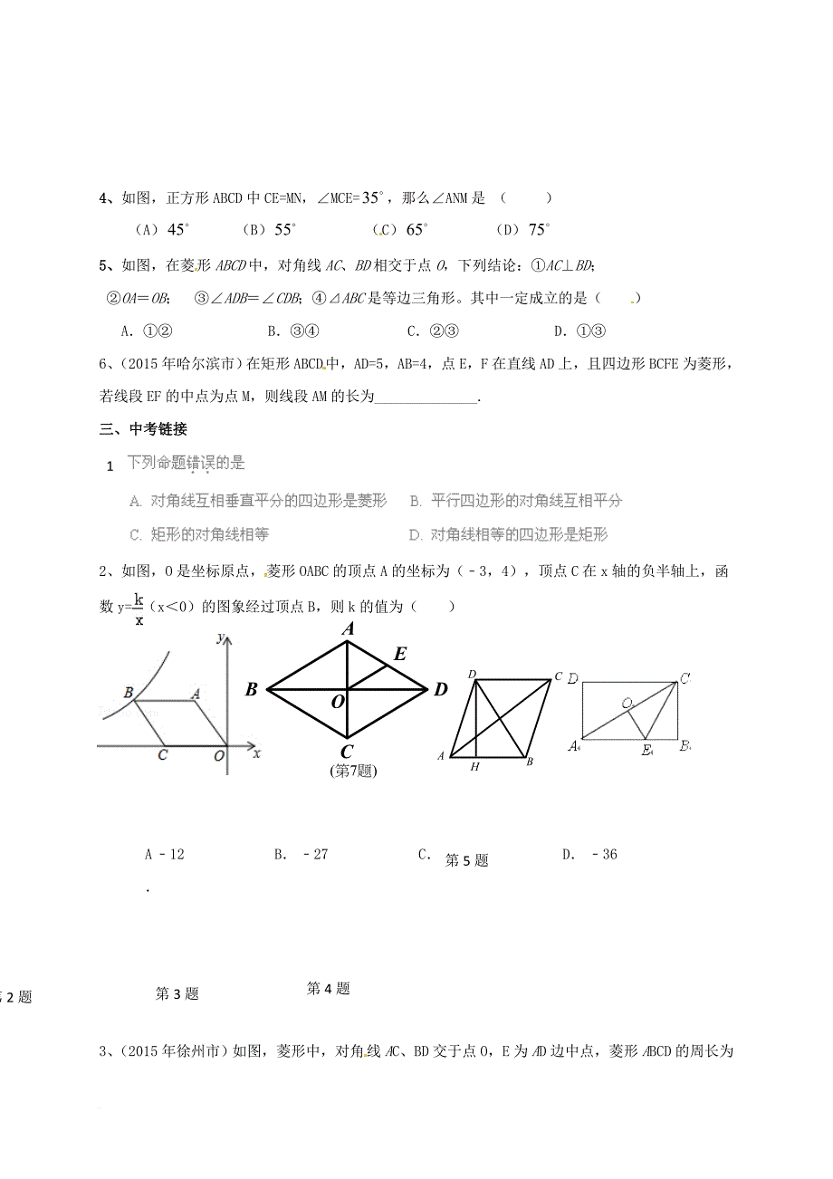 中考数学一轮复习 4_5 四边形（二）导学案（无答案）_第2页