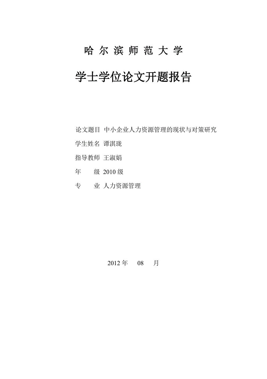 中小企业人力资源管理现状与对策研究开题报告和_第1页