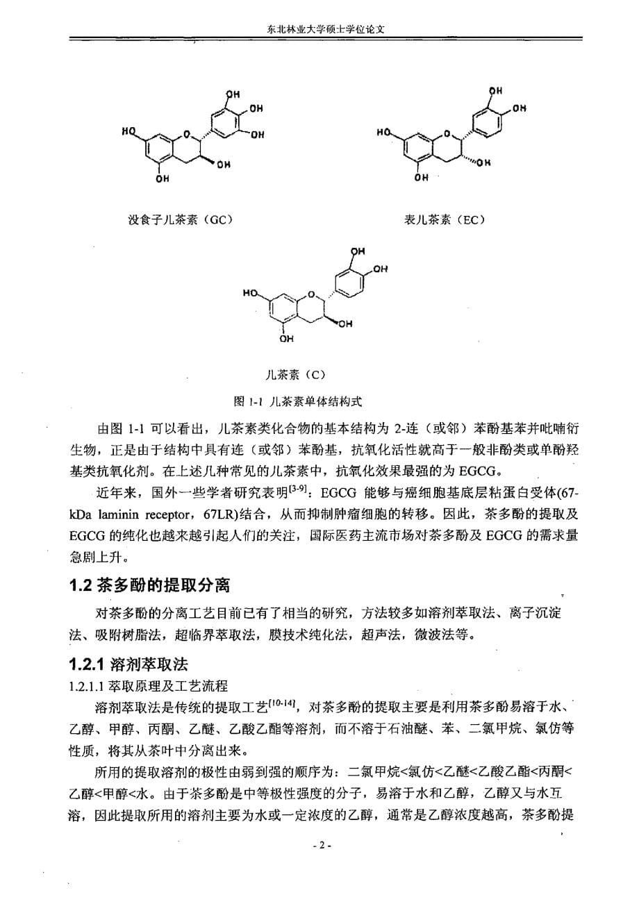 茶多酚提取及egcg纯化新工艺研究_第5页