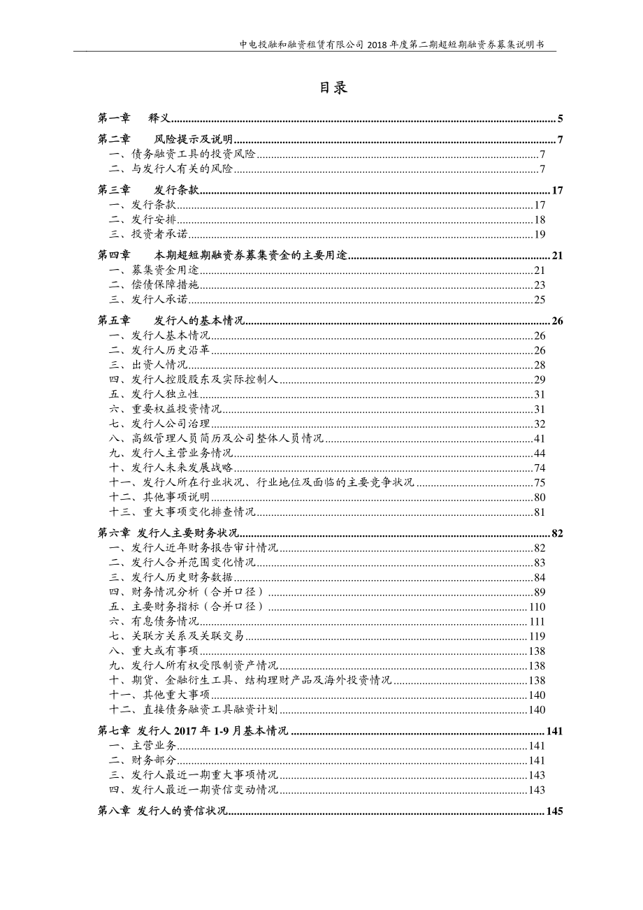 中电投融和融资租赁有限公司2018第二期超短期融资券募集说明书_第2页