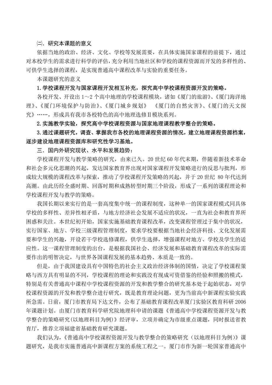 学校课程资源开发与教学整合策略研究(以高中地理科目_第2页