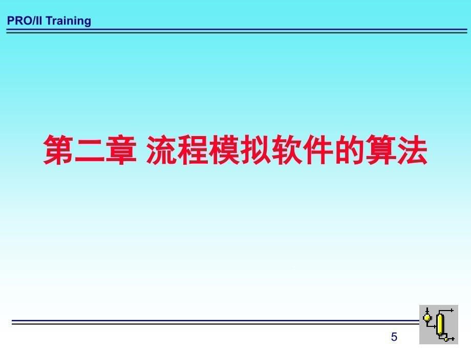 华南理工大学proii基础入门讲稿_第5页