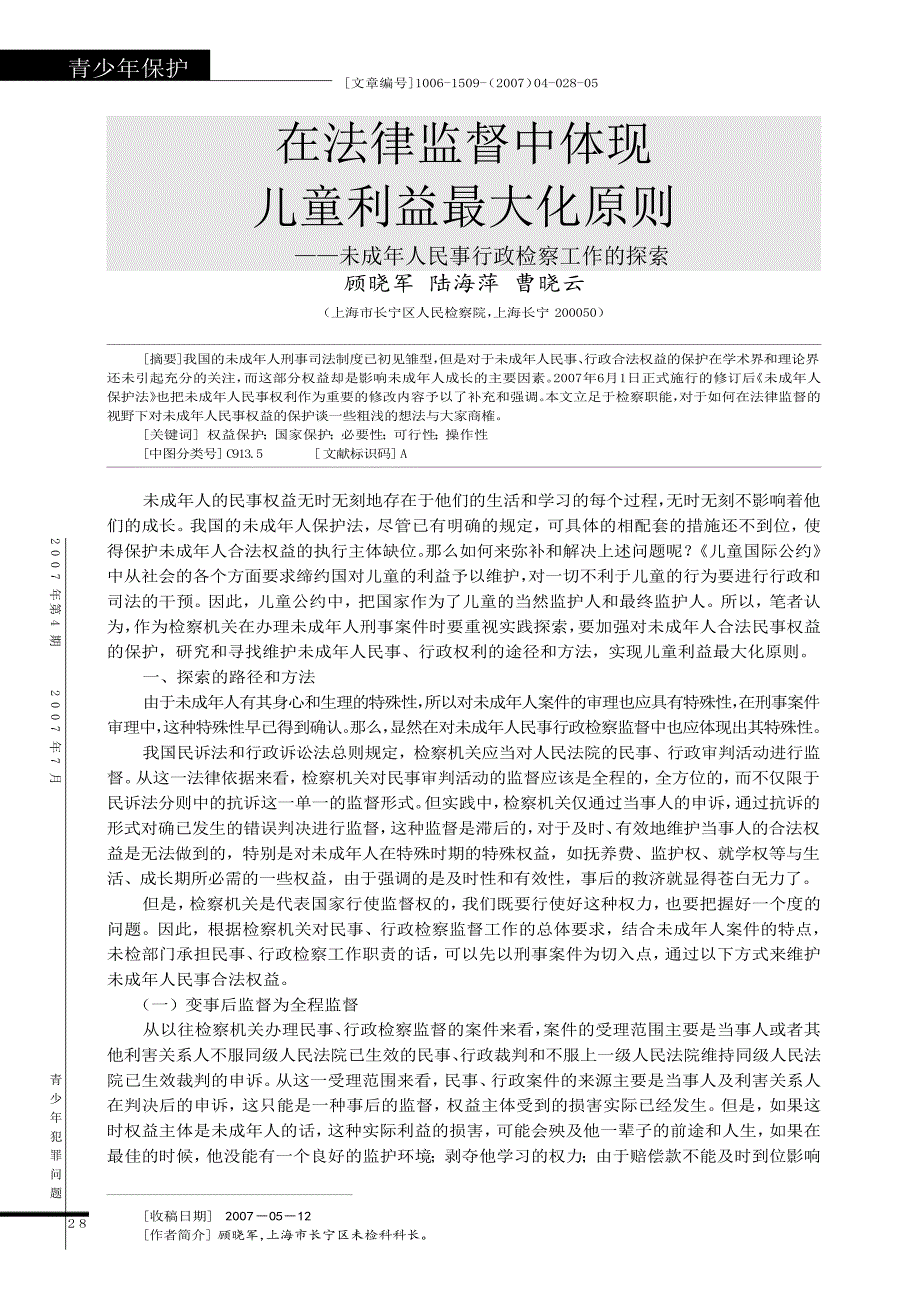 在法律监督中体现儿童利益最大化原则_未成年人民事行政检察工作的探索_第1页