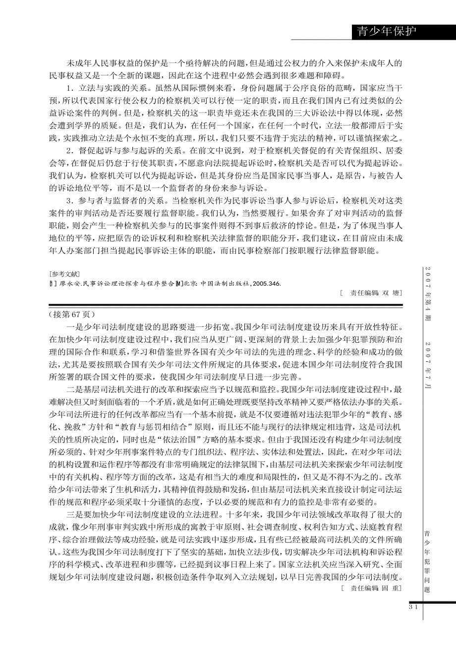 在法律监督中体现儿童利益最大化原则_未成年人民事行政检察工作的探索_第4页