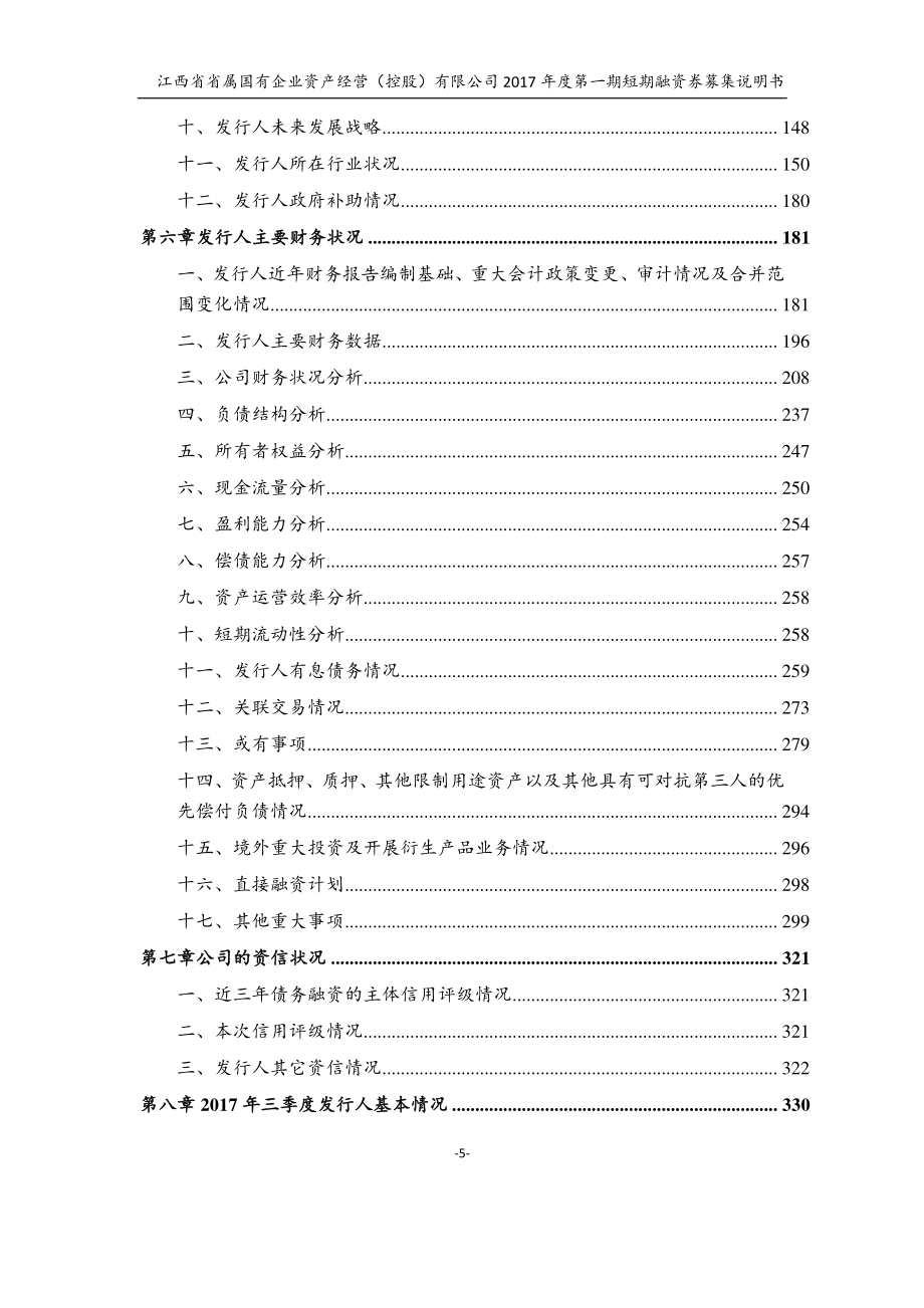 江西省省属国有企业资产经营(控股)有限公司2017第一期短期融资券募集说明书_第4页