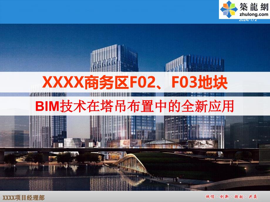 qcbim技术在超高层商务楼塔吊布置中的全新应用_第1页