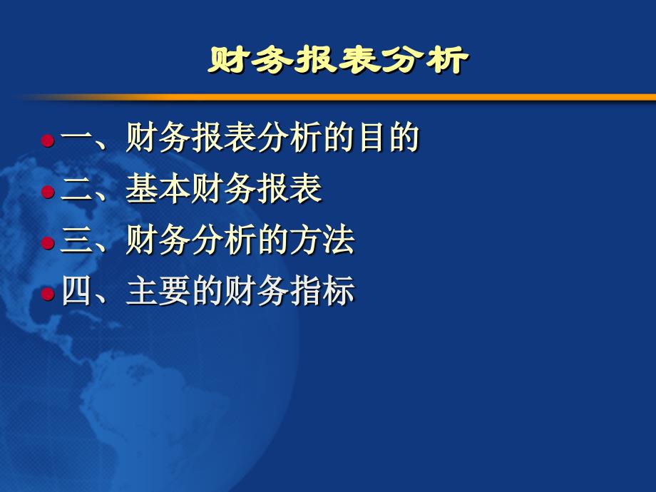 财务报表分析_主要的财务指标 (1)_第1页