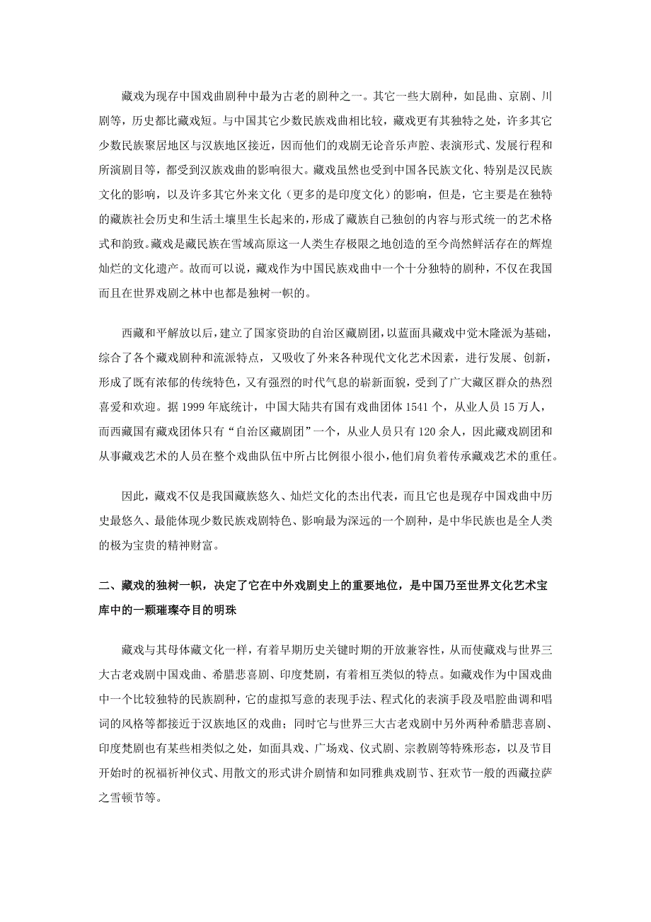 急需保护的我国之国粹国宝----藏戏艺术_第2页