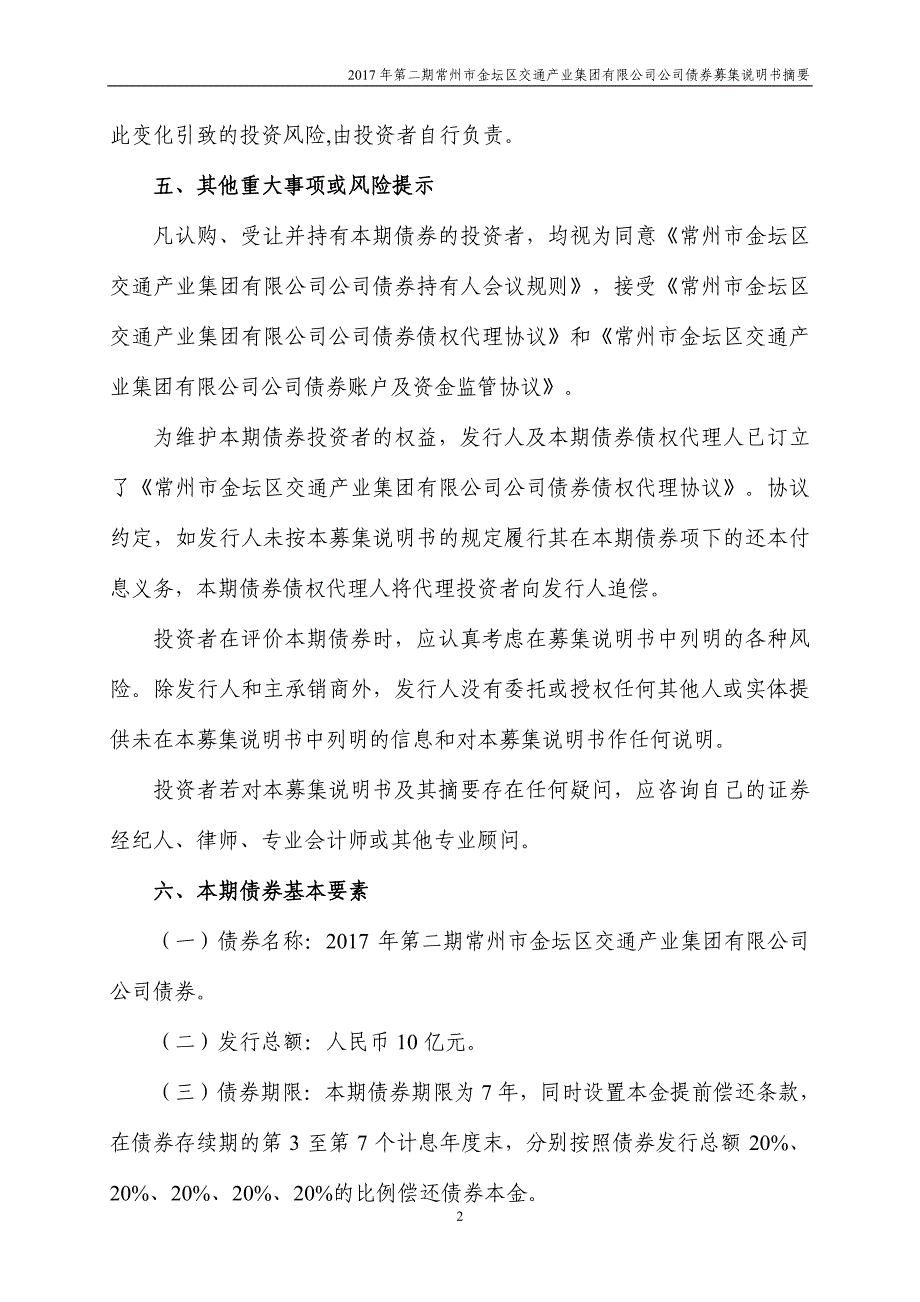 2017第二期常州市金坛区交通产业集团有限公司公司债券募集说明书摘要_第2页