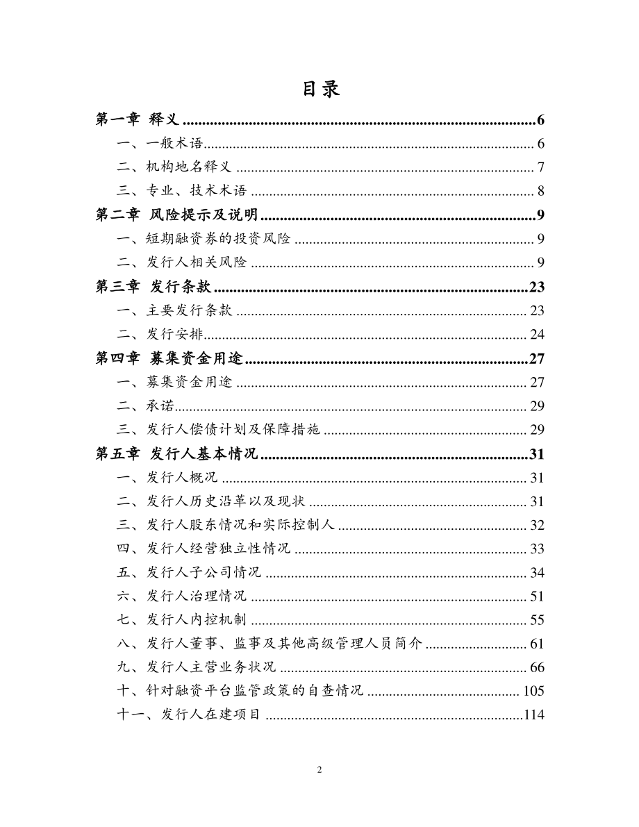 云南省城市建设投资集团有限公司2018第一期短期融资券募集说明书_第2页