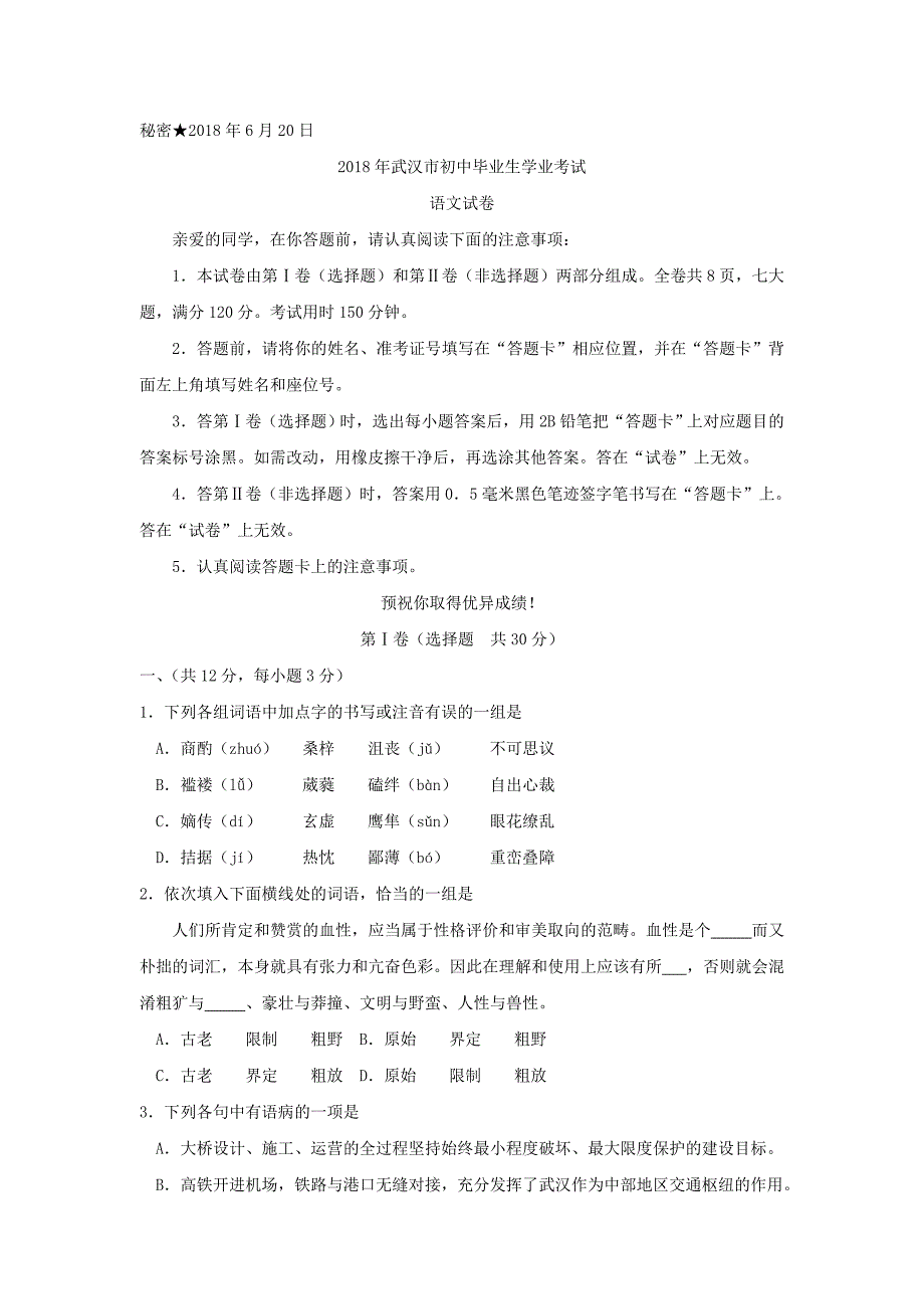 湖北省武汉市2018年中考语文试卷（word版，含答案）_第1页