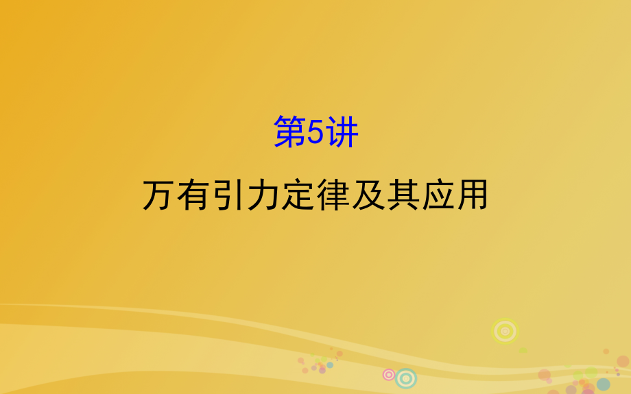 高三物理二轮复习 第一篇 专题攻略 专题二 曲线运动 第5讲 万有引力定律及其应用课件_第1页