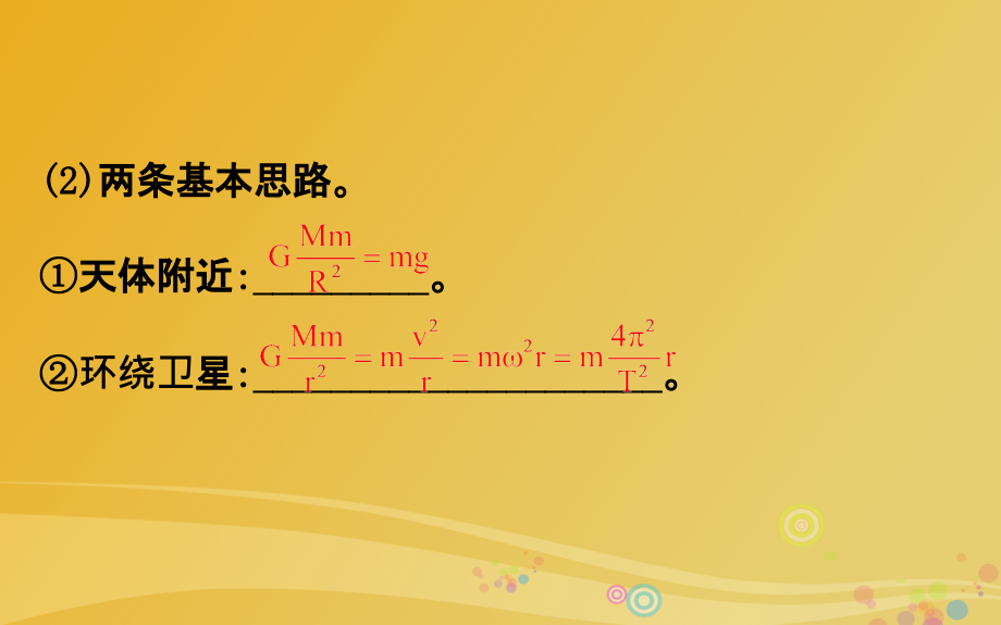 高三物理二轮复习 第一篇 专题攻略 专题二 曲线运动 第5讲 万有引力定律及其应用课件_第4页