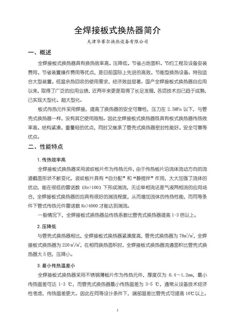 全焊接板式换热器简介与公司简介_第1页