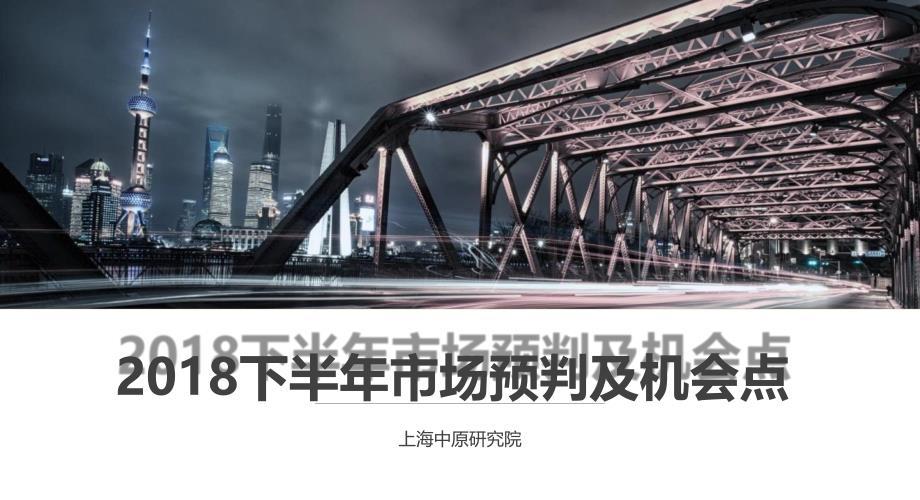 2018年上海下半年市场形势及机会点（最终稿）