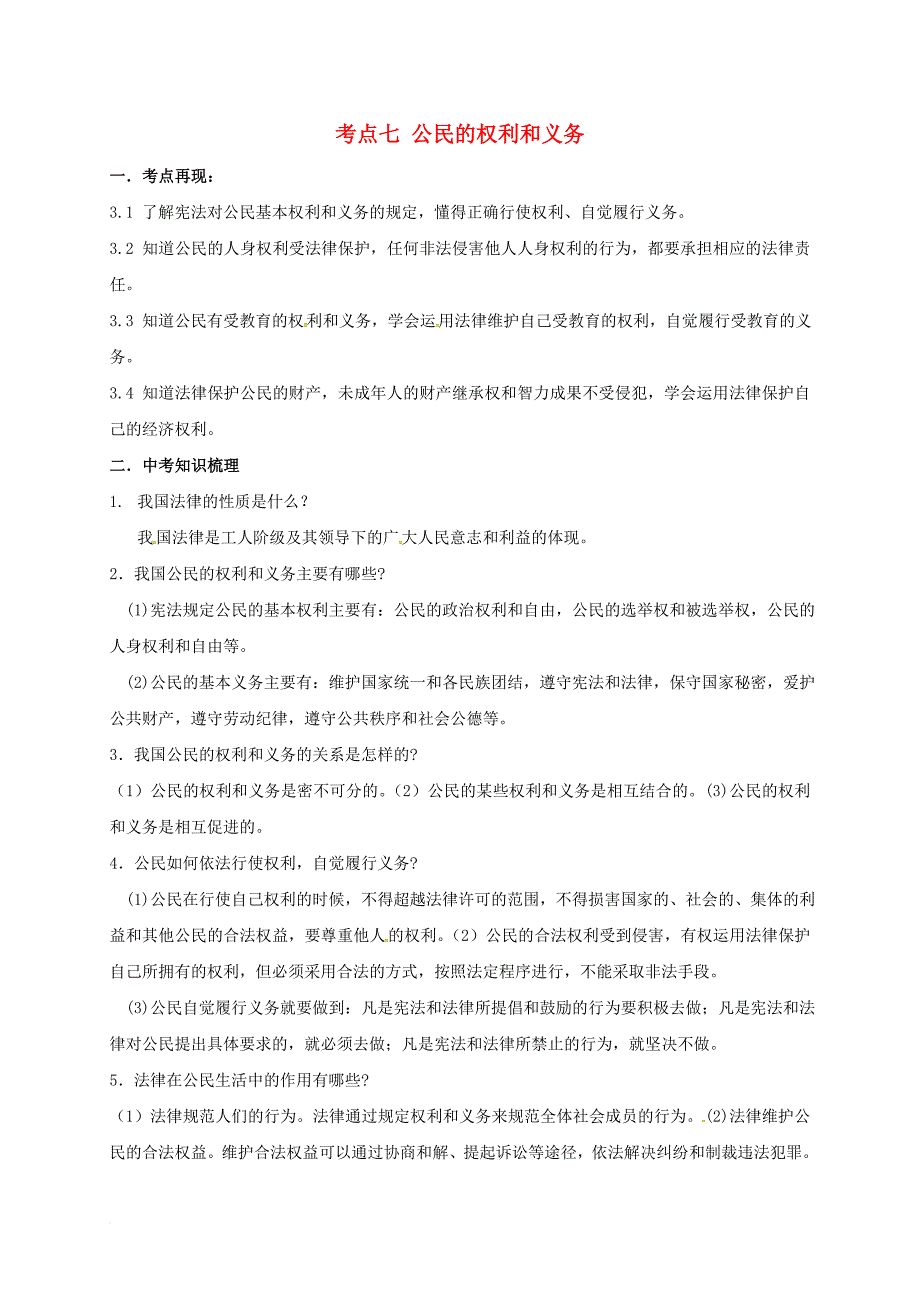 中考政治复习 考点七 公民的权利和义务（无答案）_第1页