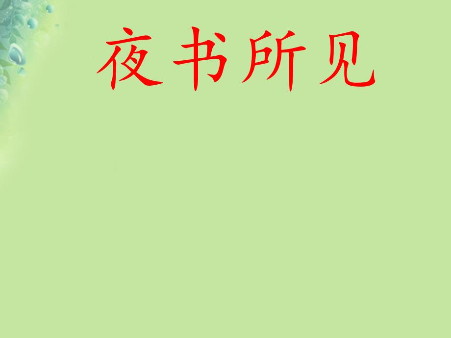 三年级语文上册第二单元4古诗三首夜书所见课件3新人教版_第1页