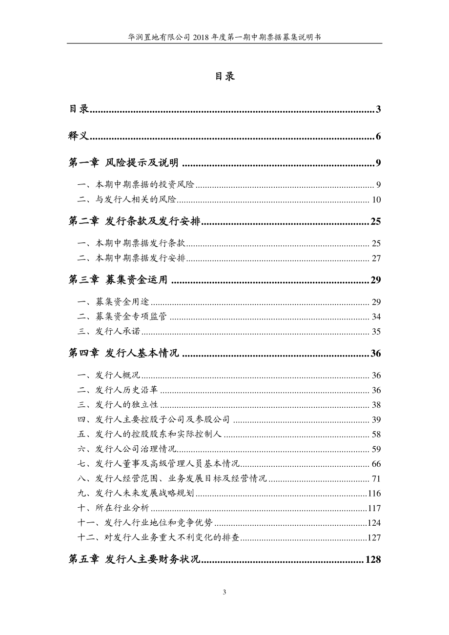 华润置地有限公司2018第一期中期票据募集说明书_第3页