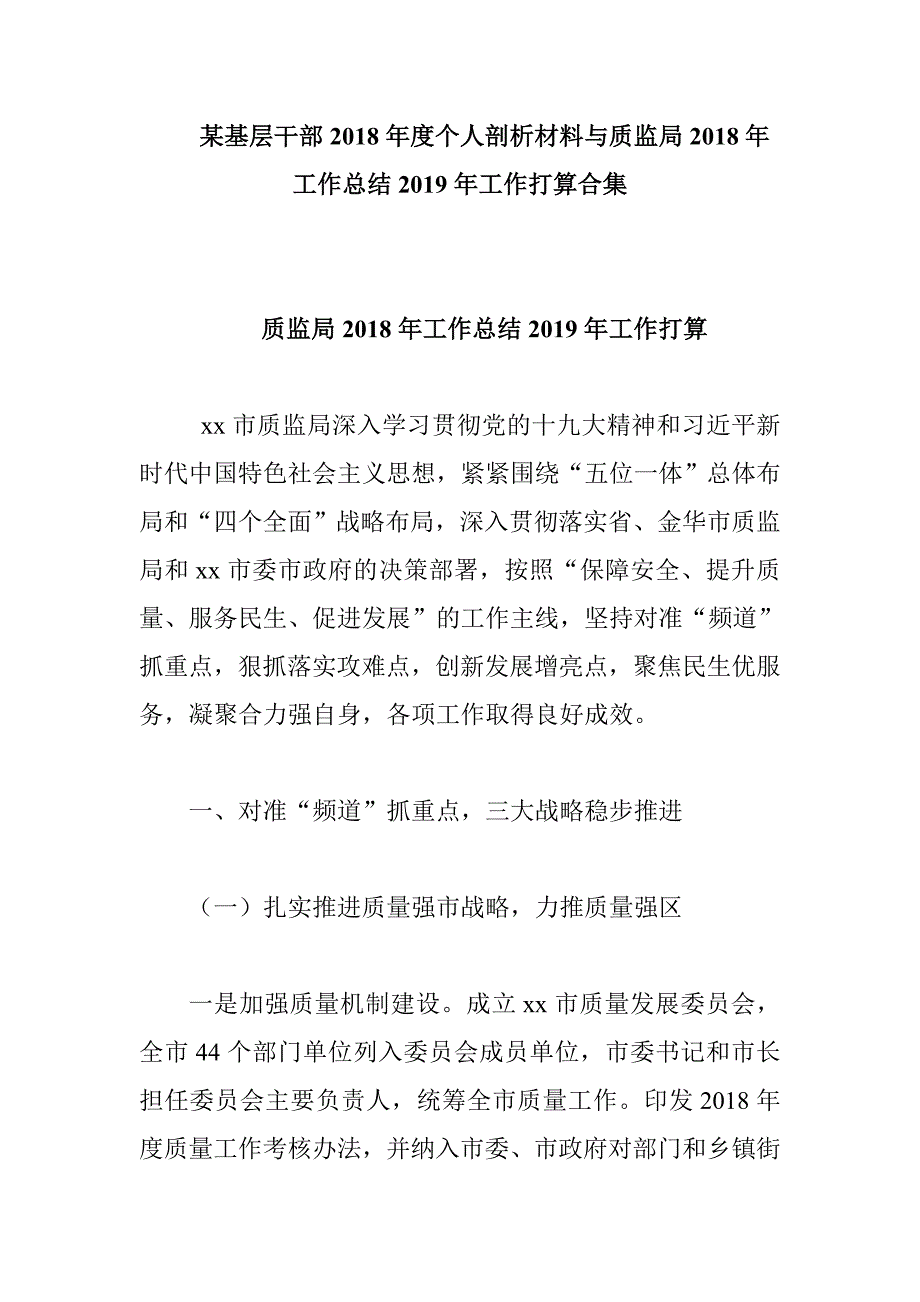 某基层干部2018年度个人剖析材料与质监局2018年工作总结2019年工作打算合集_第1页