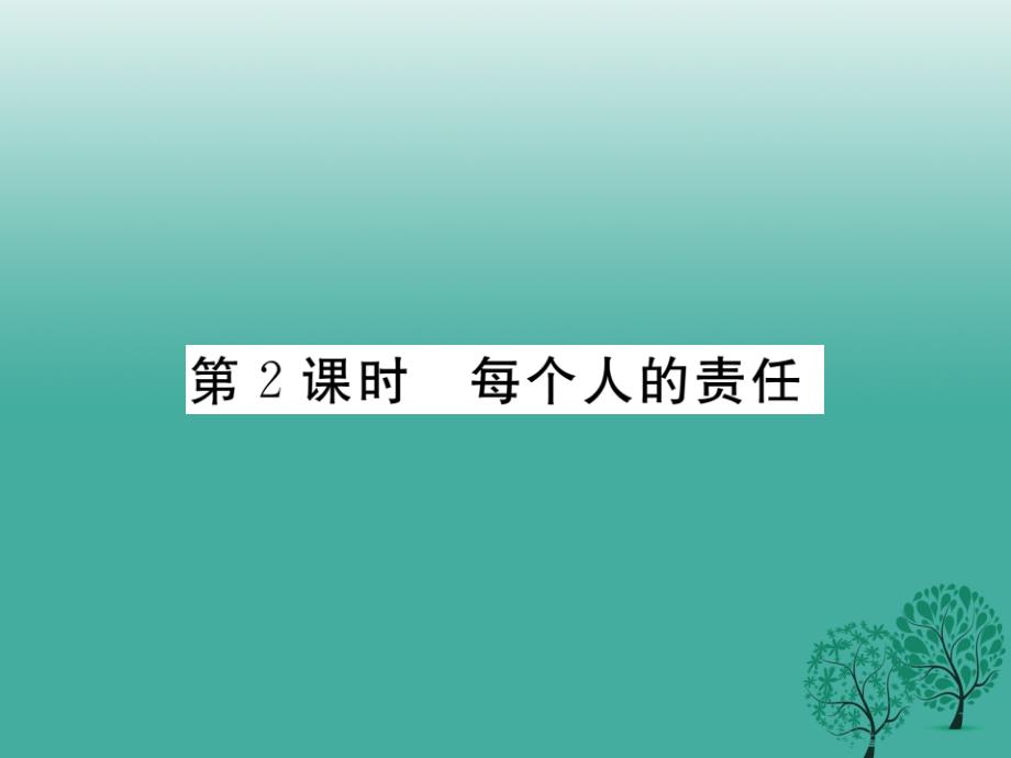 八年级政治下册第二单元公共利益第六课公共利益的维护第2课时每个人的责任课件教科版_第1页