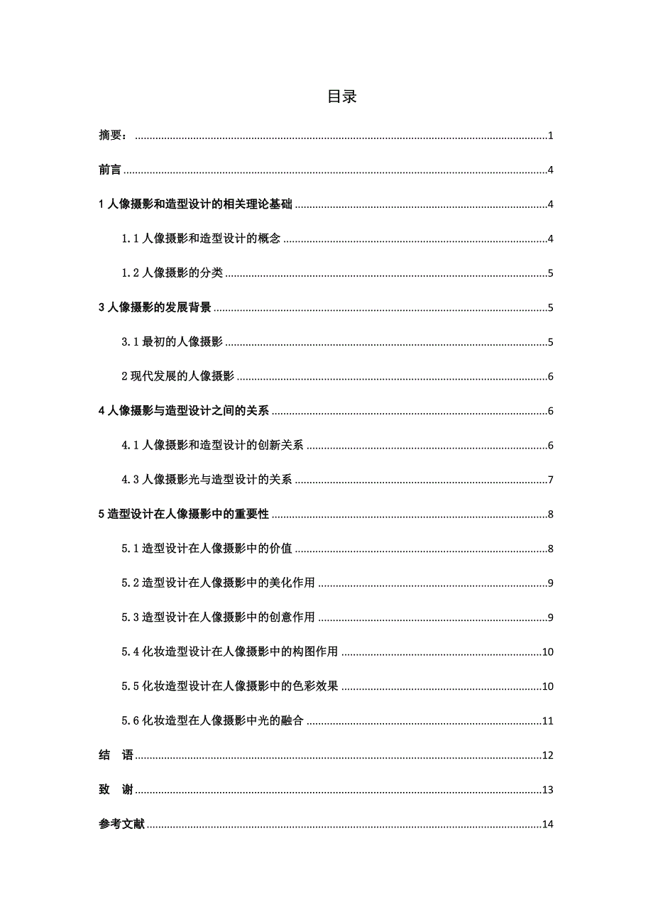 浅谈造型设计在人像摄影中的重要性_解决方案_计划解决_第2页