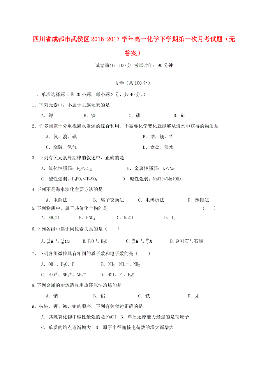 高一化学下学期第一次月考试题无答案1_第1页