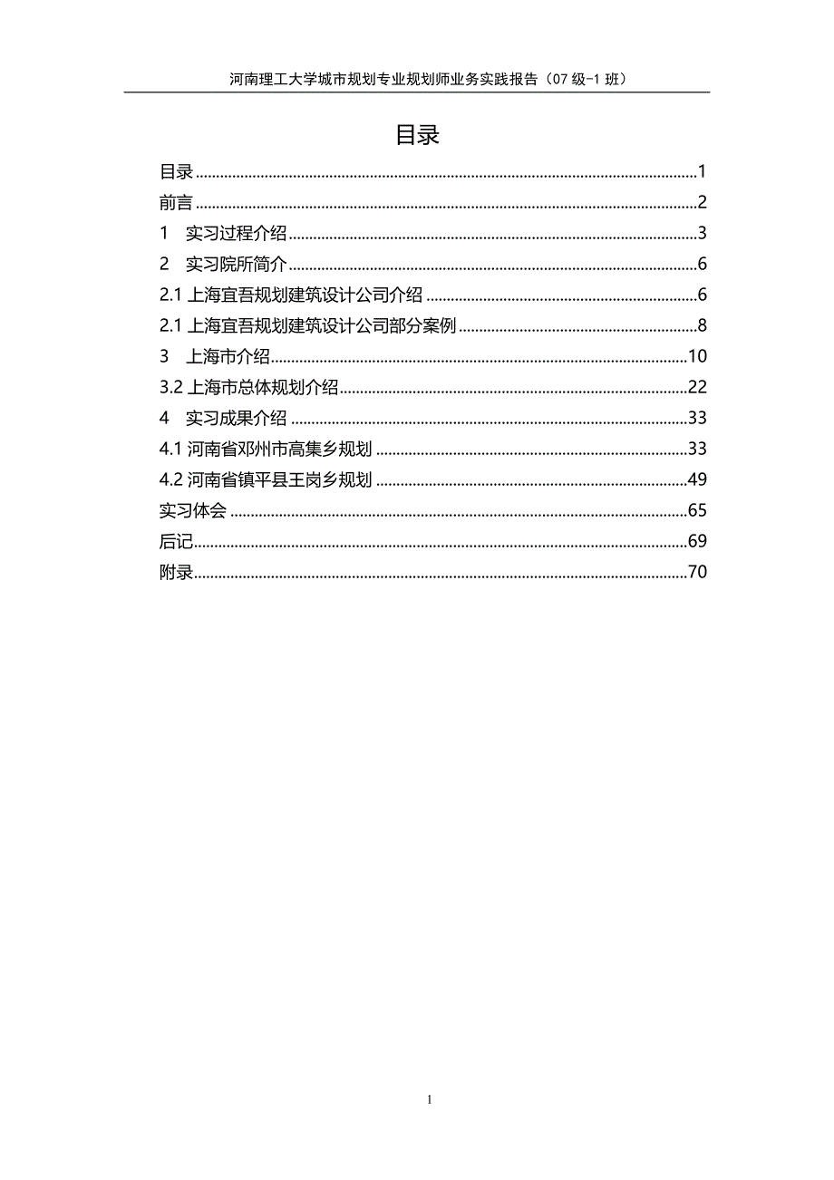 河南理工大学0701规划师实践报告_第1页