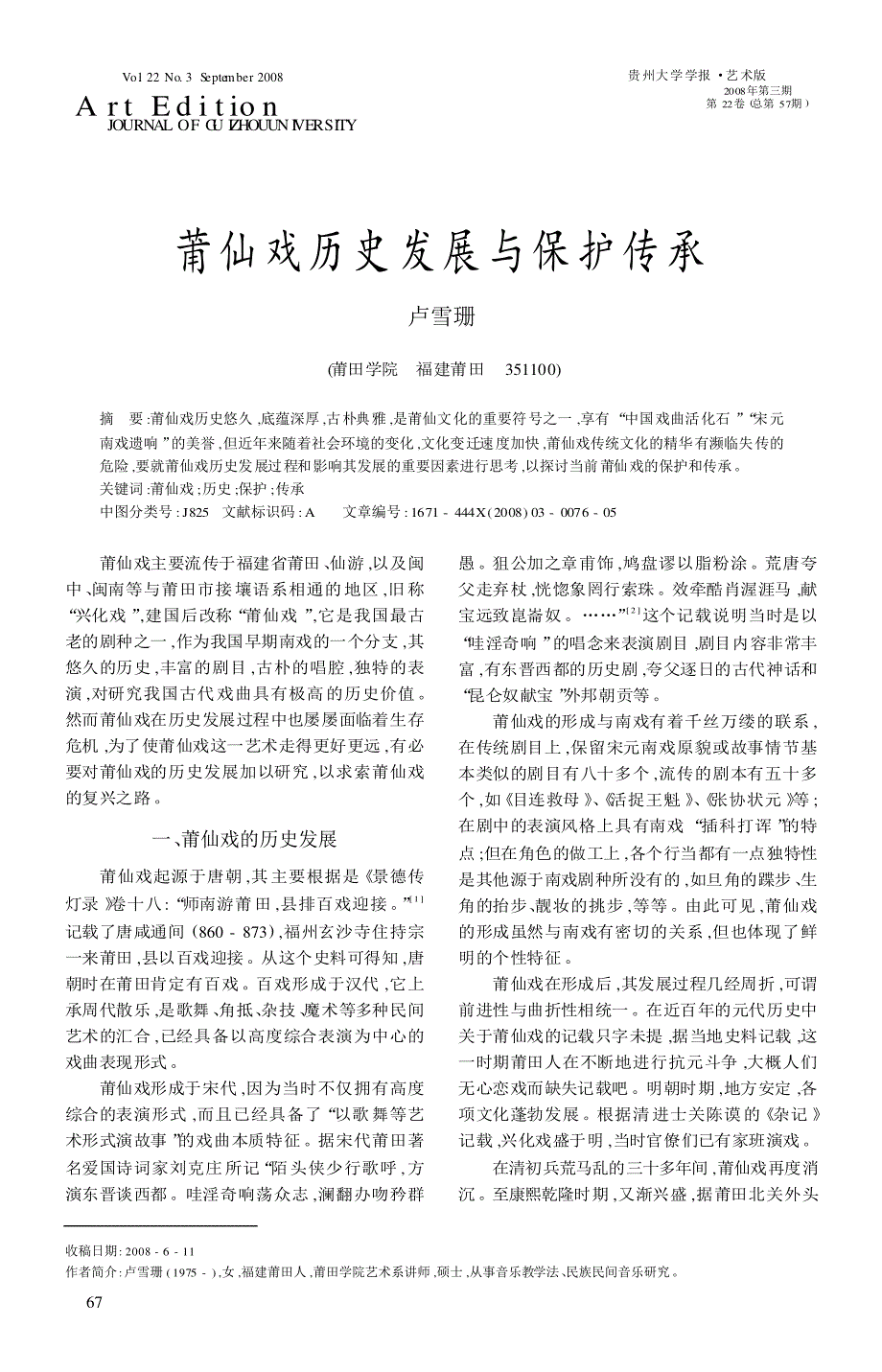 莆仙戏历史发展与保护传承_第1页