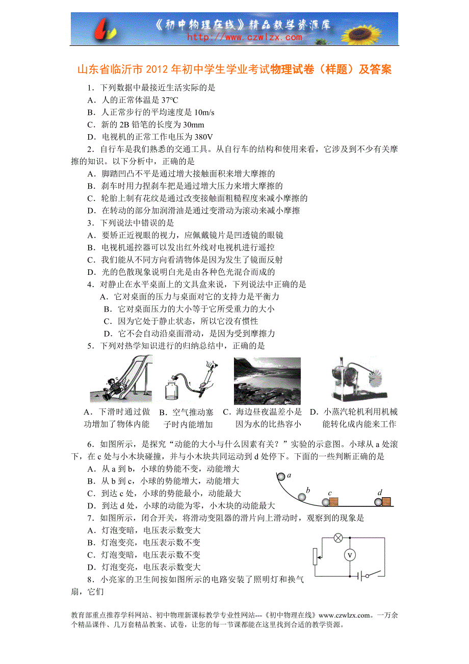 山东省临沂市2012年初中学生学业考试物理试卷(样题)及答案_第1页