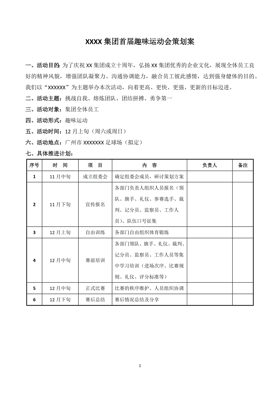 趣味运动会策划案_营销活动策划_计划解决方案_实用文档_第1页