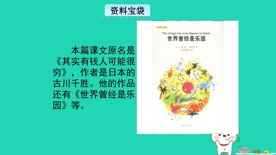 三年级语文上册 7《不同的视角》穷人与富人教学课件 长春版_第2页