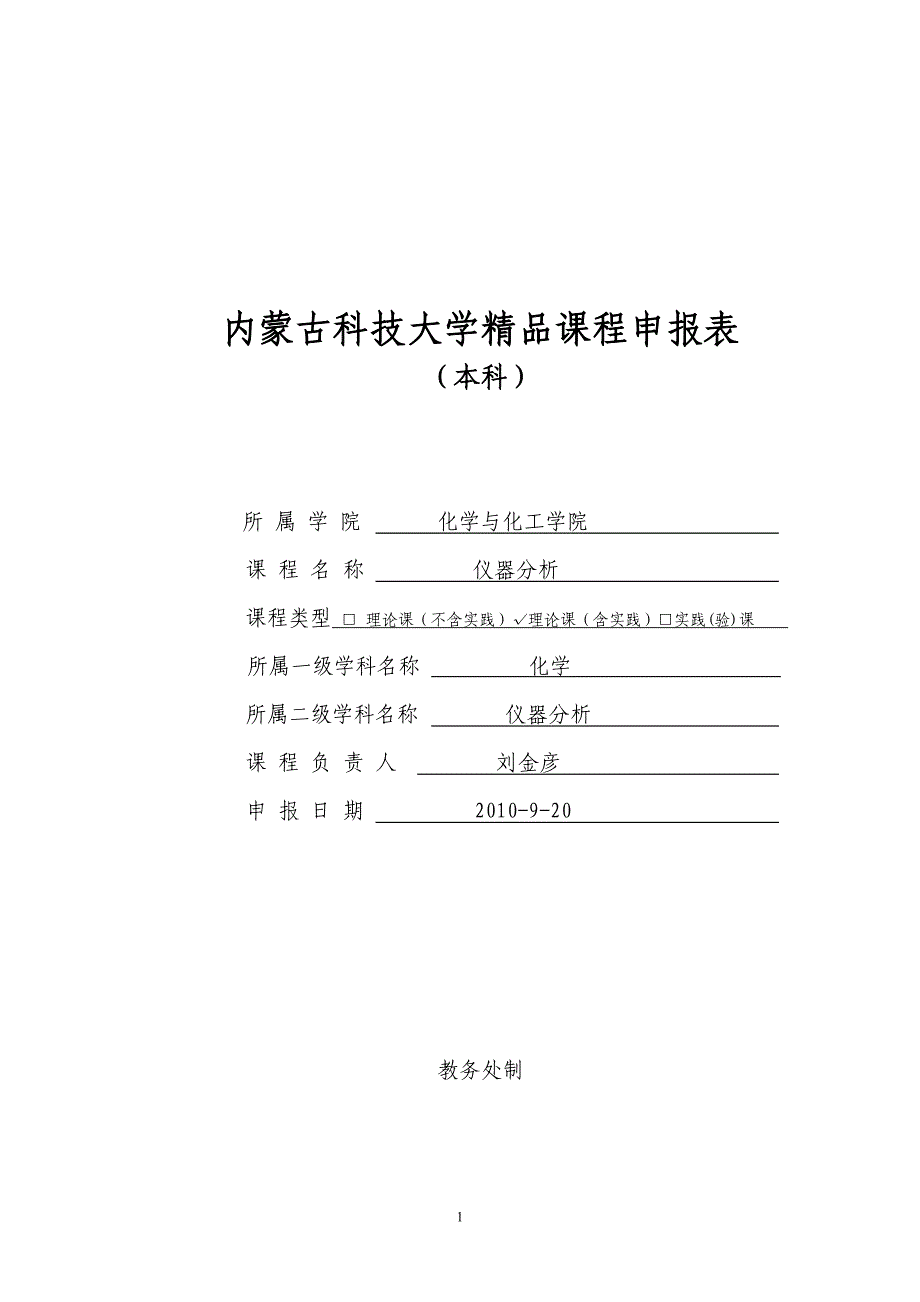 精品课程申报表-仪器分析-刘金彦_第1页