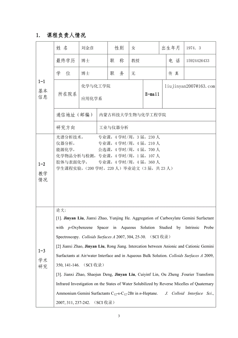 精品课程申报表-仪器分析-刘金彦_第3页