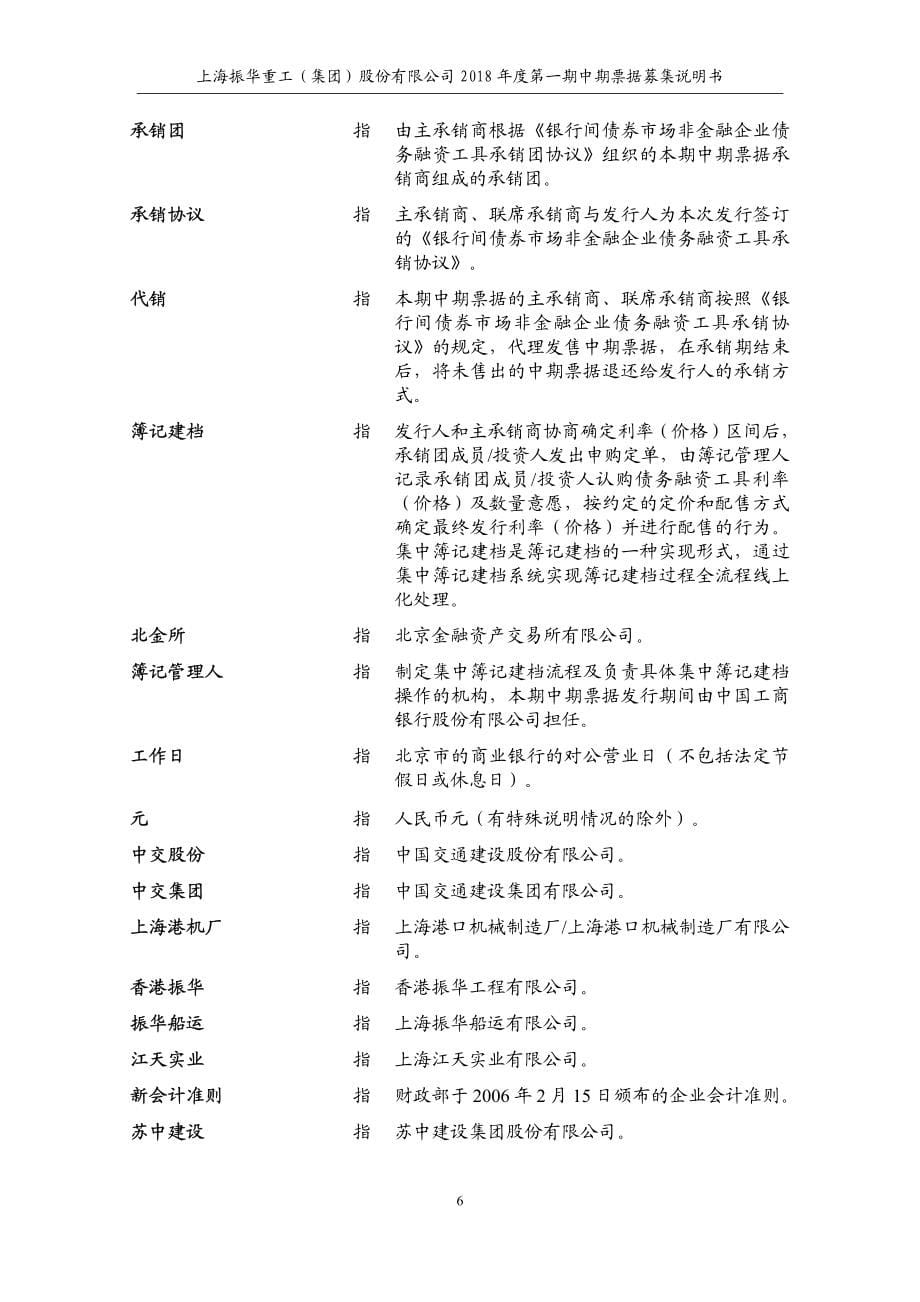 上海振华重工(集团)股份有限公司2018第一期中期票据募集说明书_第5页