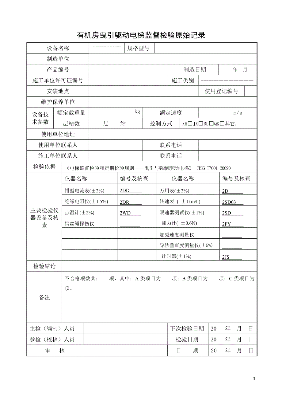 有机房监督检验加日期_第3页