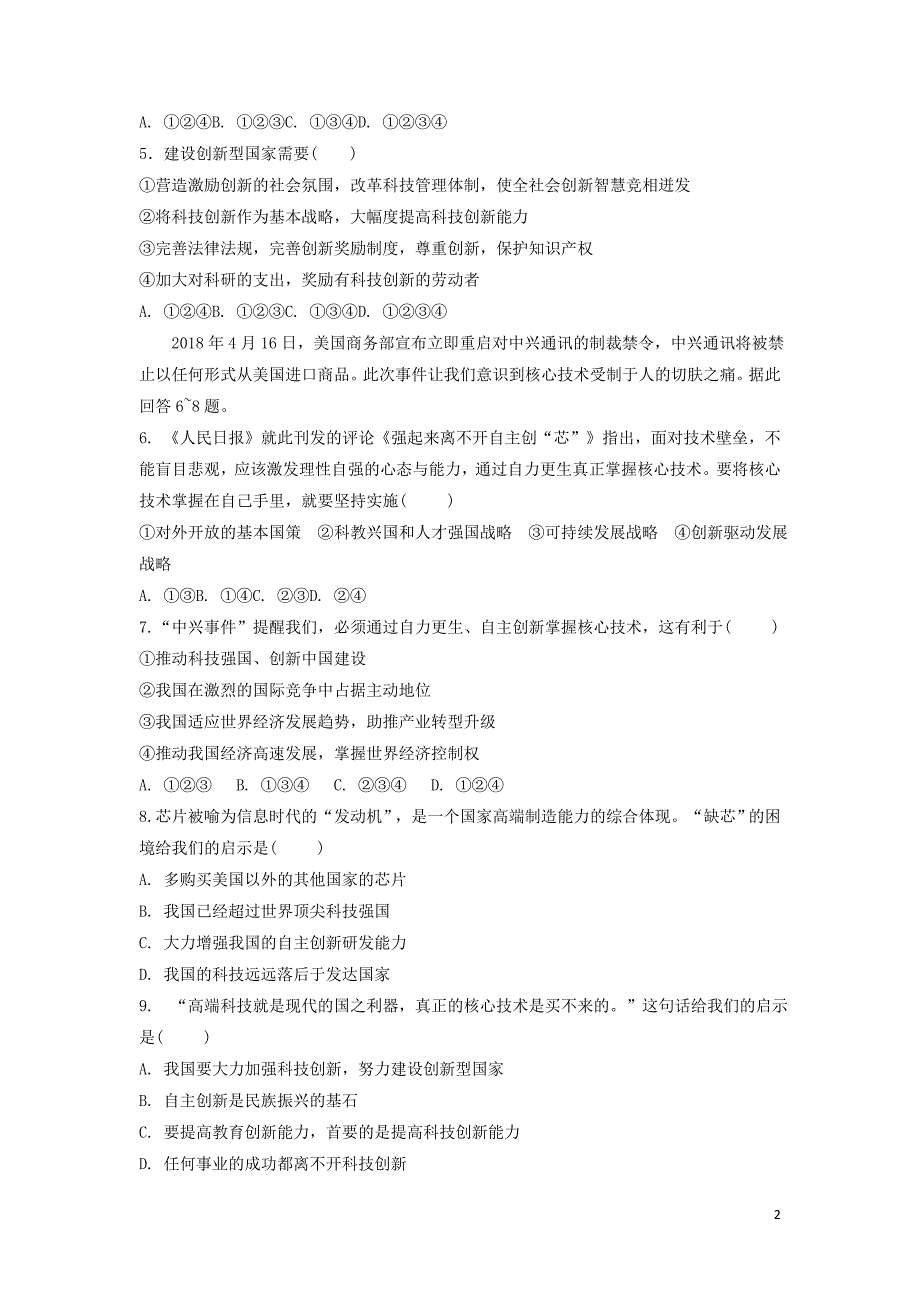 九年级道德与法治上册第四单元科教兴国引领未来4.2开启创新源泉第1框坚持自主创新同步练习含解析粤教版_第2页