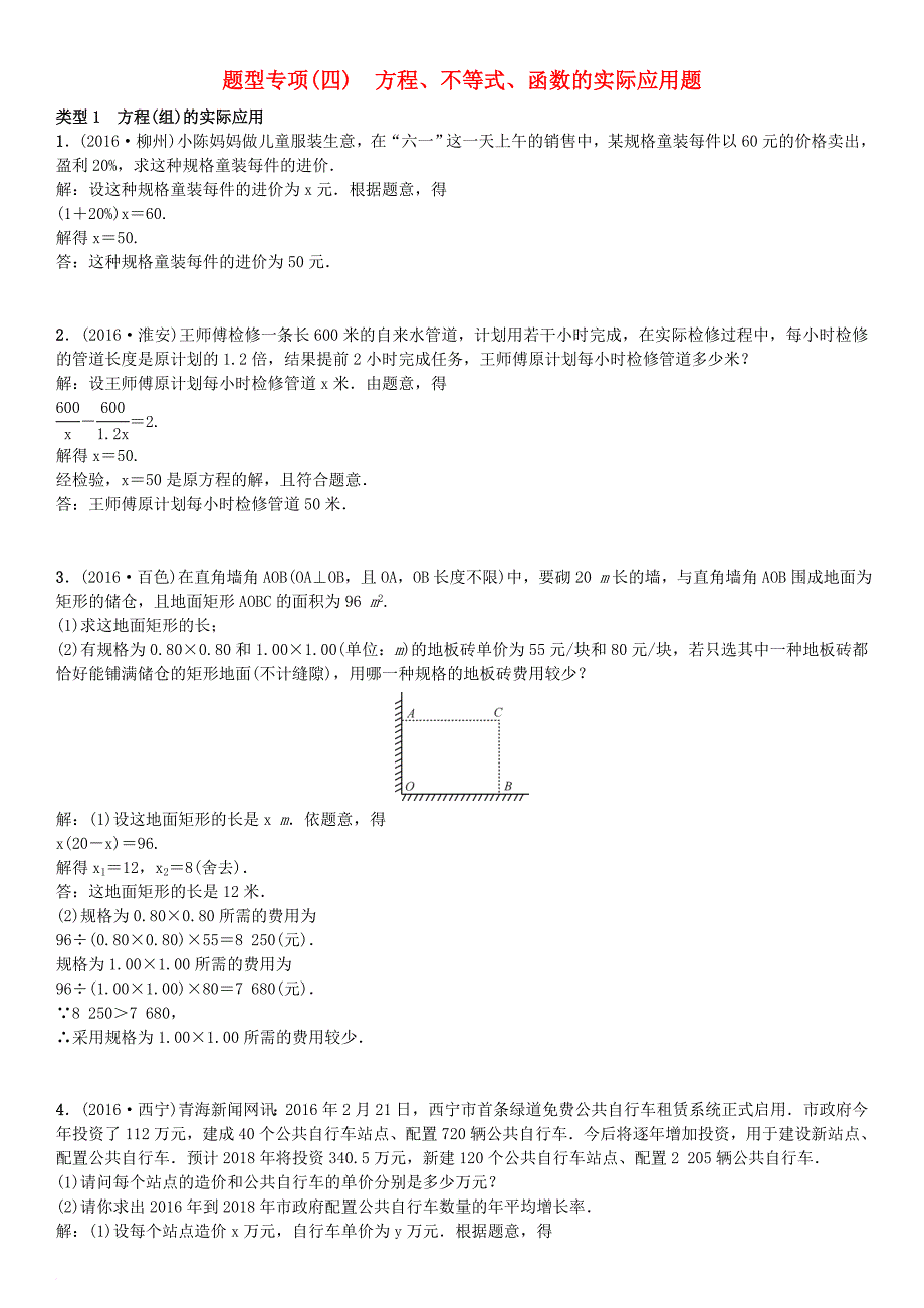 中考数学专题突破复习 题型专项（四）方程不等式函数的实际应用题试题_第1页