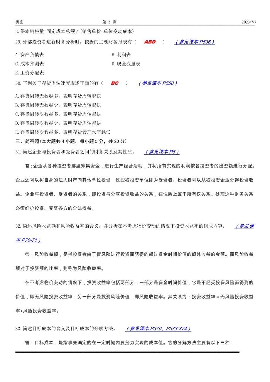 全国自考财务管理学历年真题_第5页