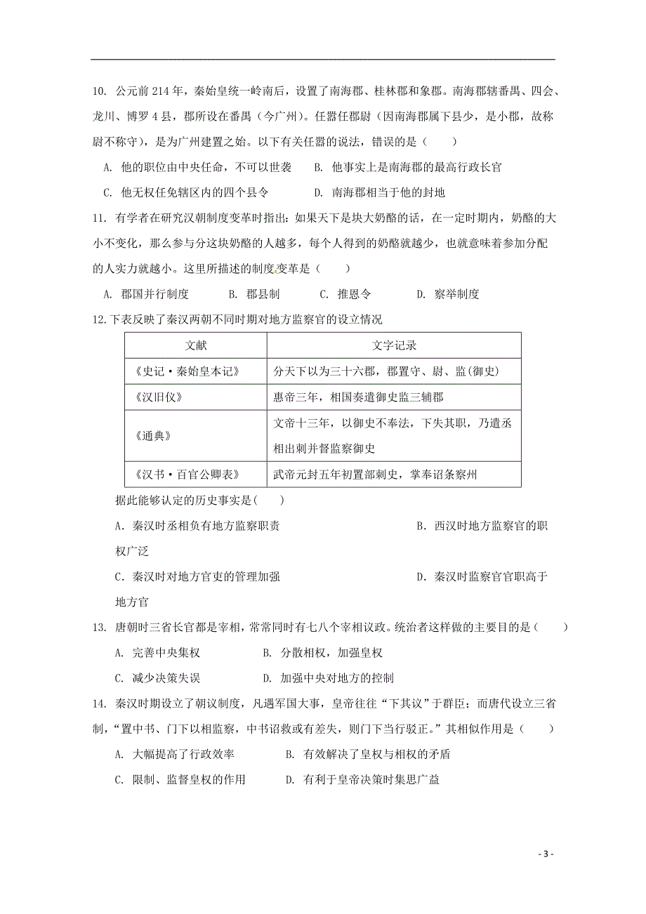 山东省惠民县第二中学2018_2019学年高一历史上学期第一次月考试题_第3页