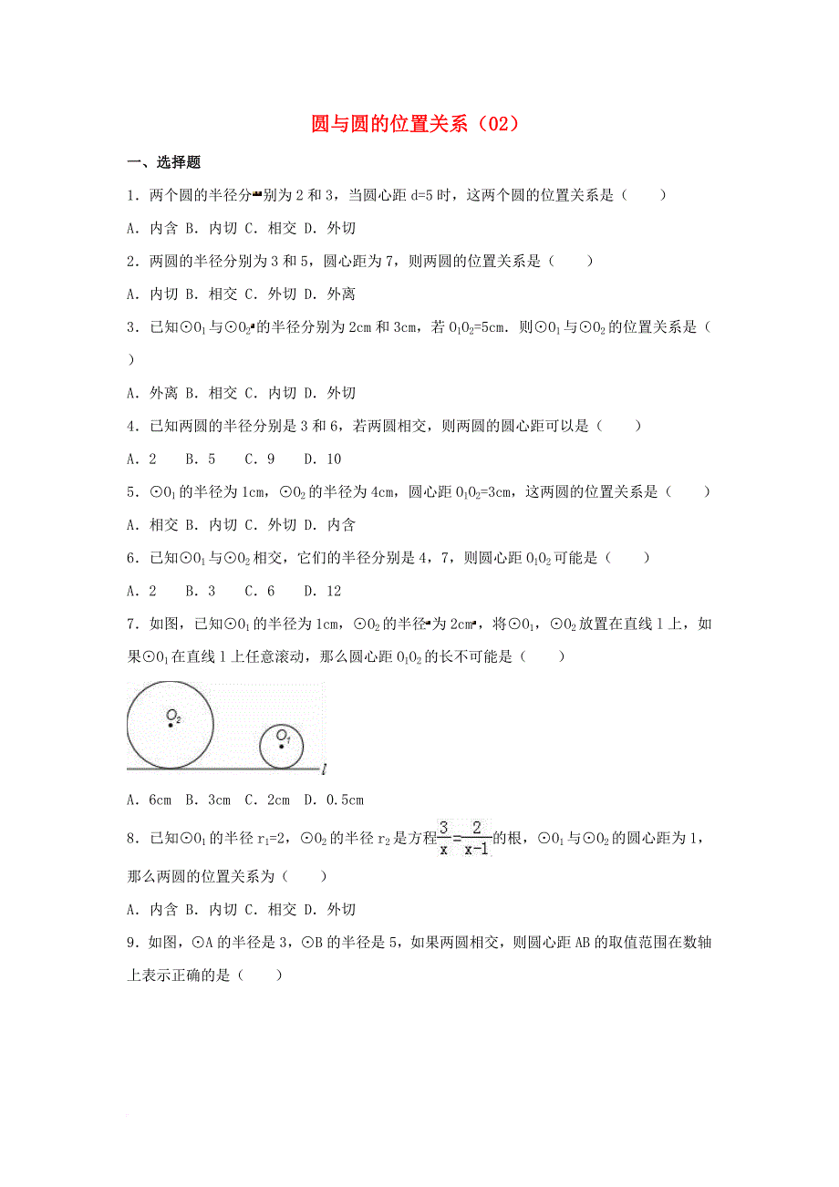 中考数学专项复习（2）《圆与圆的位置关系》练习（无答案） 浙教版_第1页